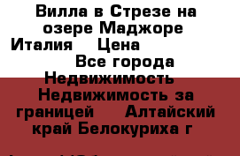 Вилла в Стрезе на озере Маджоре (Италия) › Цена ­ 112 848 000 - Все города Недвижимость » Недвижимость за границей   . Алтайский край,Белокуриха г.